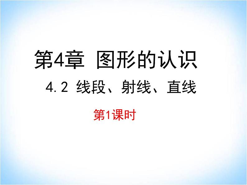 4.2线段、射线、直线 第1课时  湘教版数学七年级上册 课件第1页