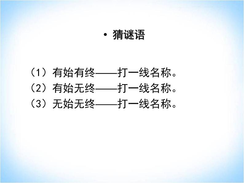 4.2线段、射线、直线 第1课时  湘教版数学七年级上册 课件第2页