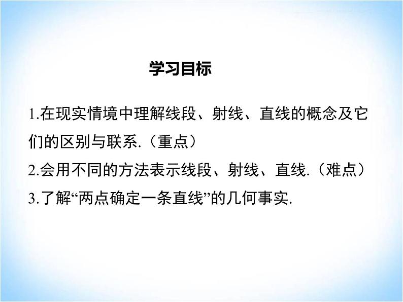 4.2线段、射线、直线 第1课时  湘教版数学七年级上册 课件第3页