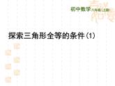 1.3 探索三角形全等的条件（13）（课件）数学八年级上册-苏科版