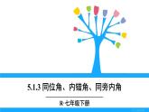 人教版七年级下册数学5.1.3 同位角、内错角、同旁内角（课件+导学案+同步练习含答案）