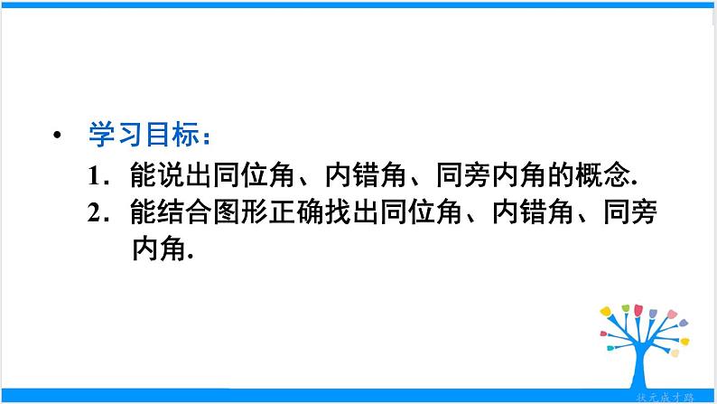 人教版七年级下册数学5.1.3 同位角、内错角、同旁内角（课件+导学案+同步练习含答案）03