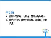 人教版七年级下册数学5.1.3 同位角、内错角、同旁内角（课件+导学案+同步练习含答案）