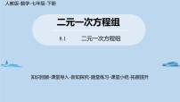 初中数学人教版七年级下册8.1 二元一次方程组示范课课件ppt