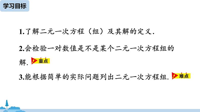 人教版七年级下册数学8.1   二元一次方程组（课件+导学案+同步练习含答案）04