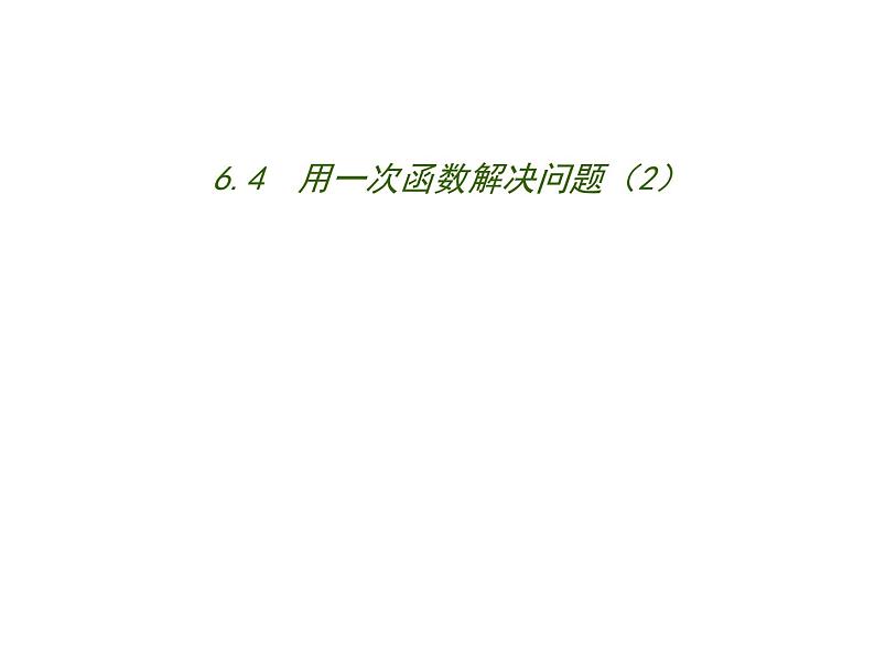 6.4 用一次函数解决问题（12）（课件）数学八年级上册-苏科版第1页