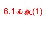 6.1 函數(shù)（11）（課件）數(shù)學(xué)八年級(jí)上冊(cè)-蘇科版