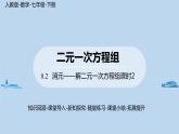 人教版七年级下册数学8 .2   消元——解二元一次方程组（2）（课件+导学案+同步练习含答案）