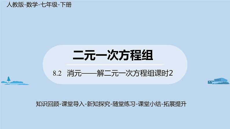 8.2消元——解二元一次方程组课时2第1页