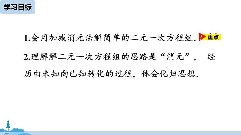 8.2消元——解二元一次方程组课时2第4页