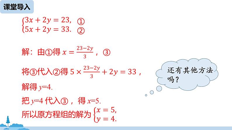 8.2消元——解二元一次方程组课时2第7页