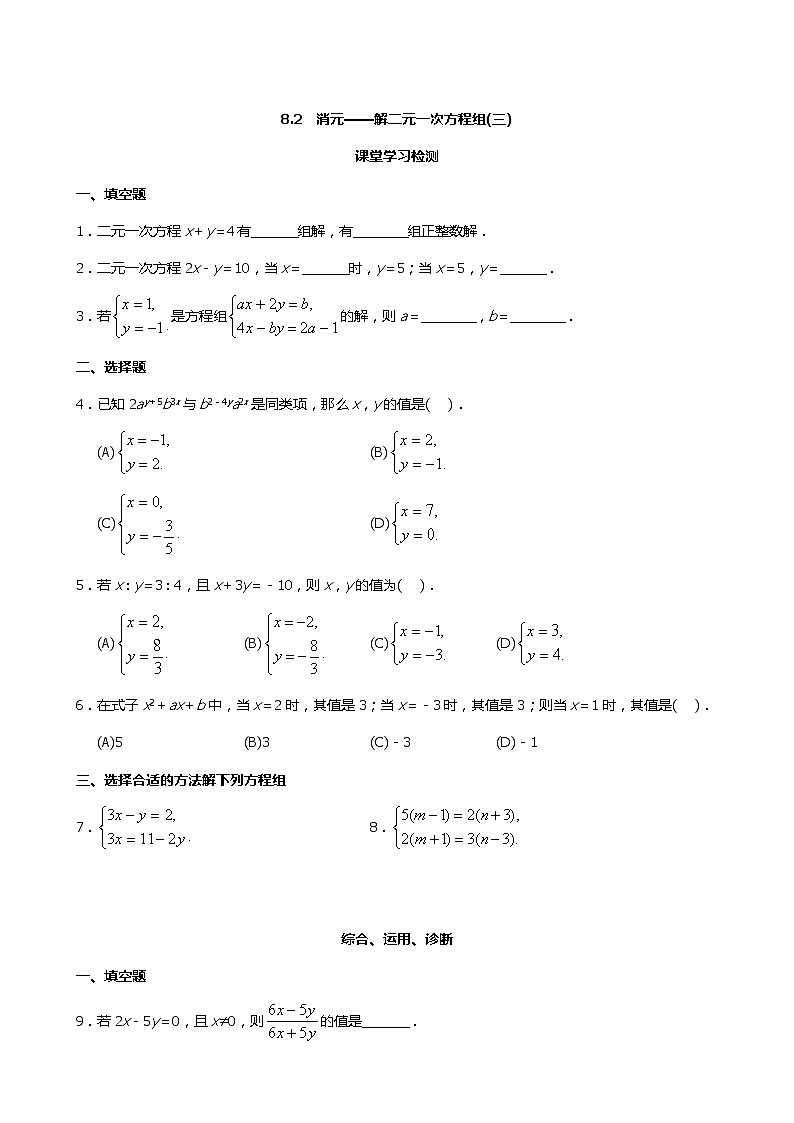 8 .2   消元——解二元一次方程组（3） 练习含答案第1页