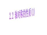 2.2 轴对称的性质（13）（课件）数学八年级上册-苏科版