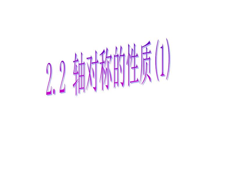 2.2 轴对称的性质（13）（课件）数学八年级上册-苏科版01