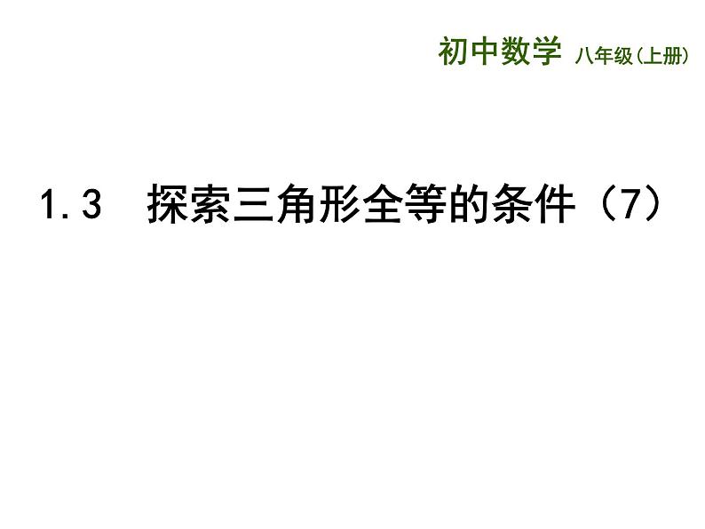 1.3 探索三角形全等的条件（11）（课件）数学八年级上册-苏科版02