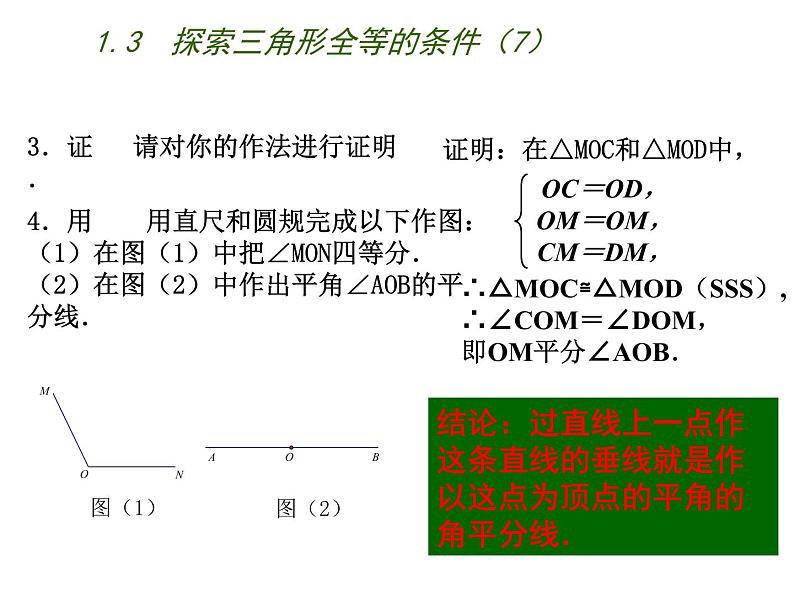 1.3 探索三角形全等的条件（11）（课件）数学八年级上册-苏科版07