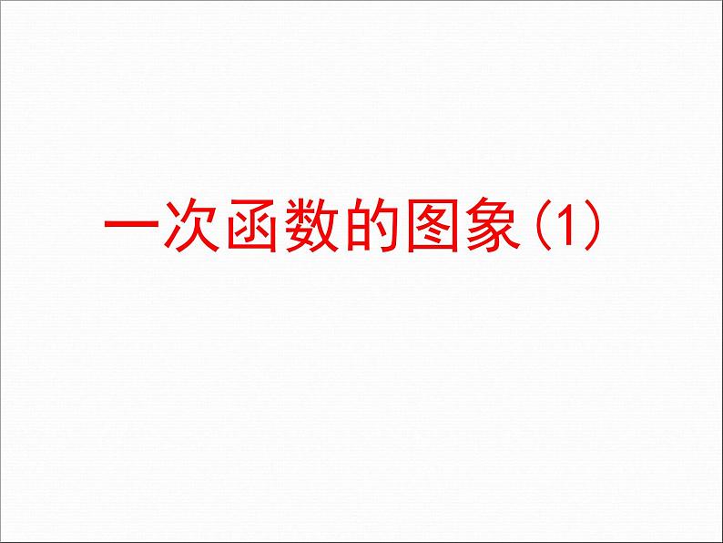 6.3 一次函数的图像（11）（课件）数学八年级上册-苏科版02