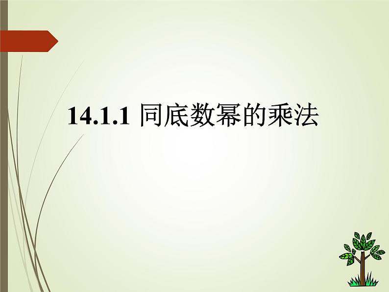 人教版数学八年级上册—14.1.1同底数幂的乘法课件PPT第1页