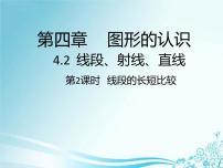 初中数学湘教版七年级上册4.2 线段、射线、直线说课ppt课件