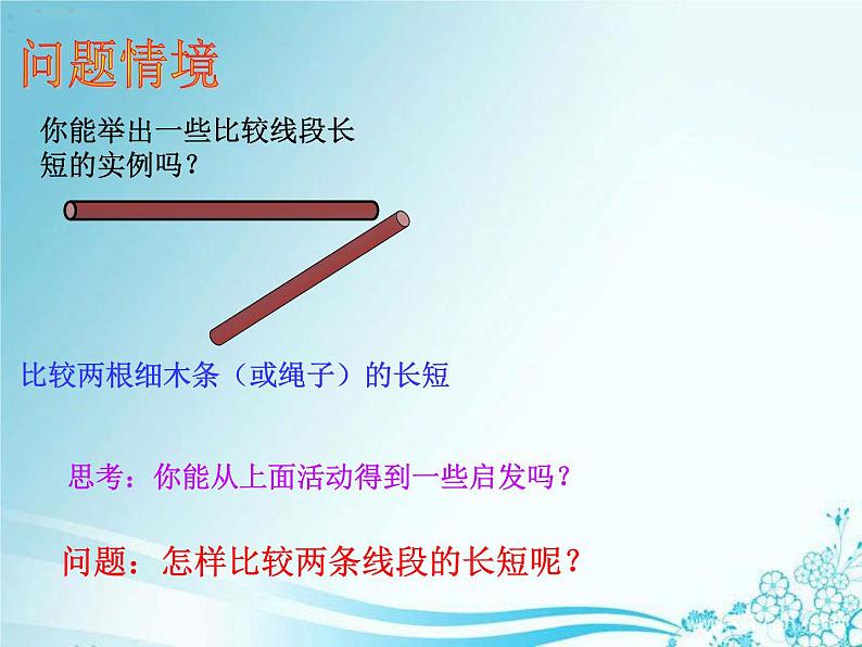 4.2.2 线段的长短比较 湘教版数学七年级上册 课件第3页