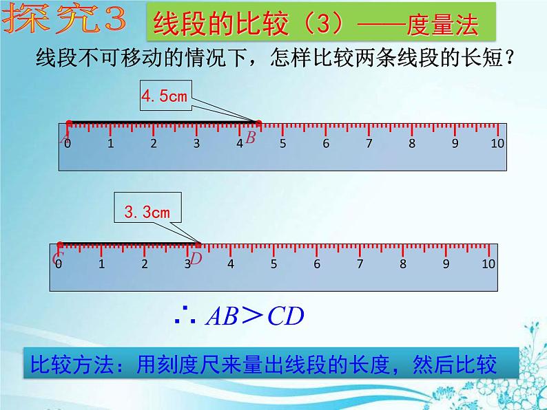 4.2.2 线段的长短比较 湘教版数学七年级上册 课件第6页