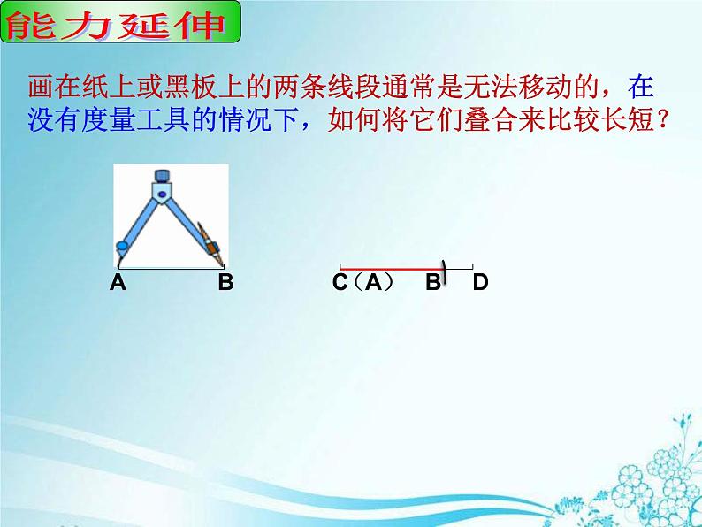 4.2.2 线段的长短比较 湘教版数学七年级上册 课件第7页