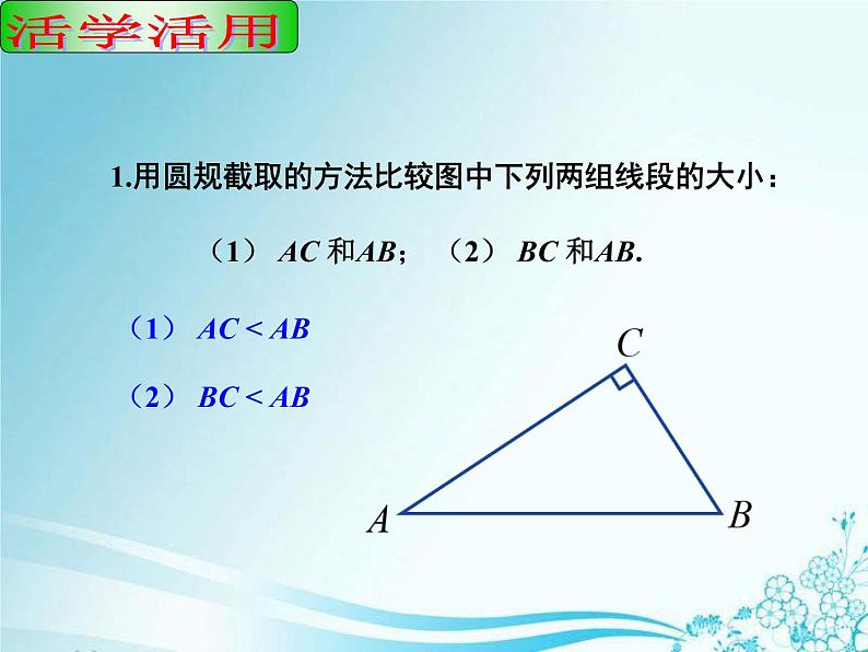 4.2.2 线段的长短比较 湘教版数学七年级上册 课件第8页