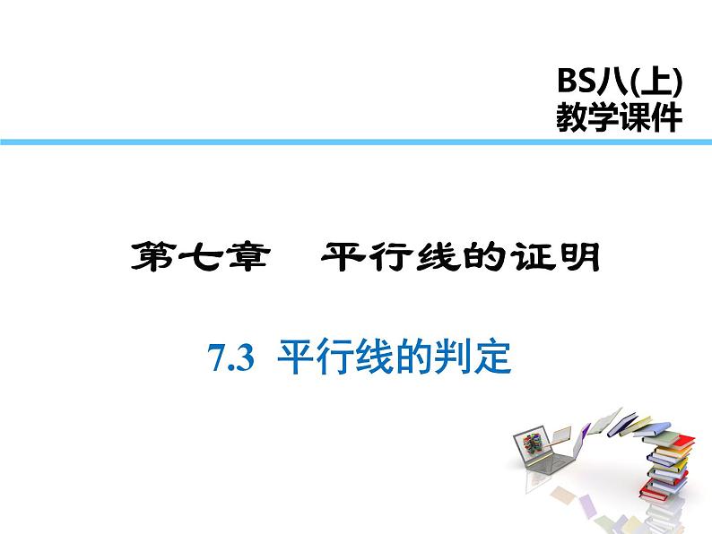 2021-2022学年度北师大版八年级上册数学课件 7.3  平行线的判定01