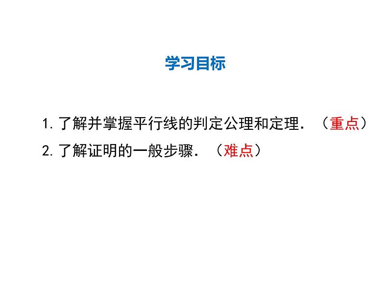 2021-2022学年度北师大版八年级上册数学课件 7.3  平行线的判定02