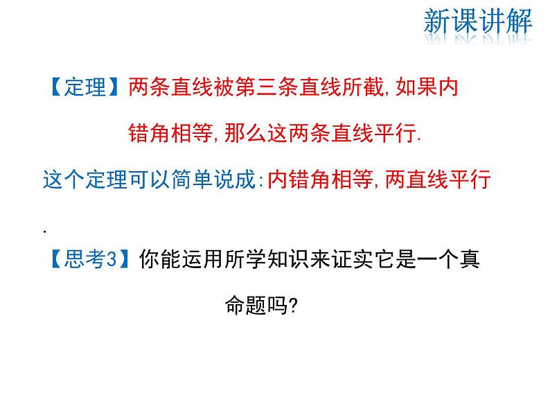 2021-2022学年度北师大版八年级上册数学课件 7.3  平行线的判定06