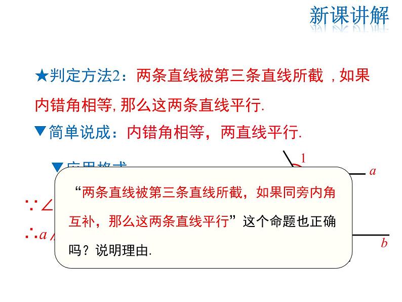 2021-2022学年度北师大版八年级上册数学课件 7.3  平行线的判定08