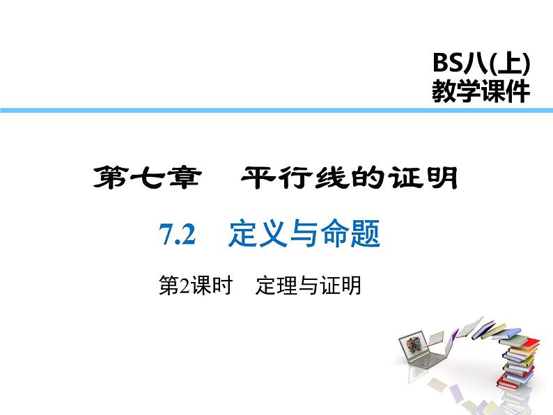 2021-2022学年度北师大版八年级上册数学课件 7.2  第2课时 定理与证明第1页