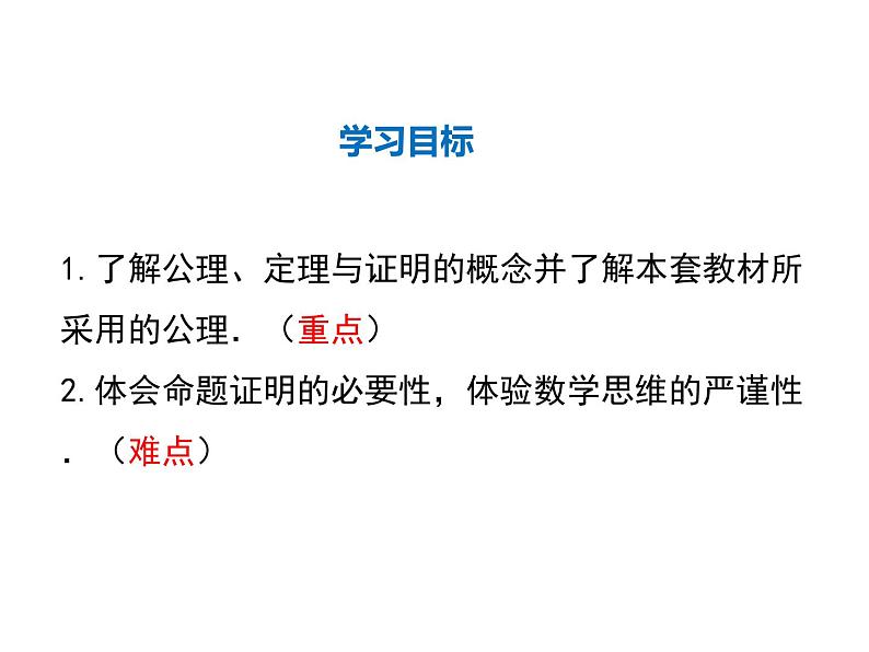 2021-2022学年度北师大版八年级上册数学课件 7.2  第2课时 定理与证明第2页