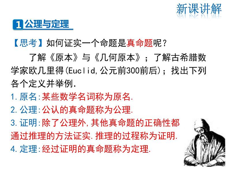 2021-2022学年度北师大版八年级上册数学课件 7.2  第2课时 定理与证明第4页