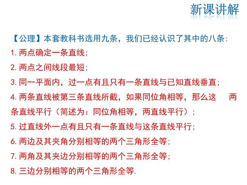 2021-2022学年度北师大版八年级上册数学课件 7.2  第2课时 定理与证明第6页