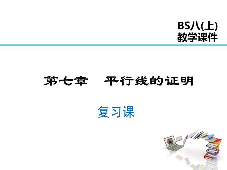 2021-2022学年度北师大版八年级上册数学课件 第七章  复习课01