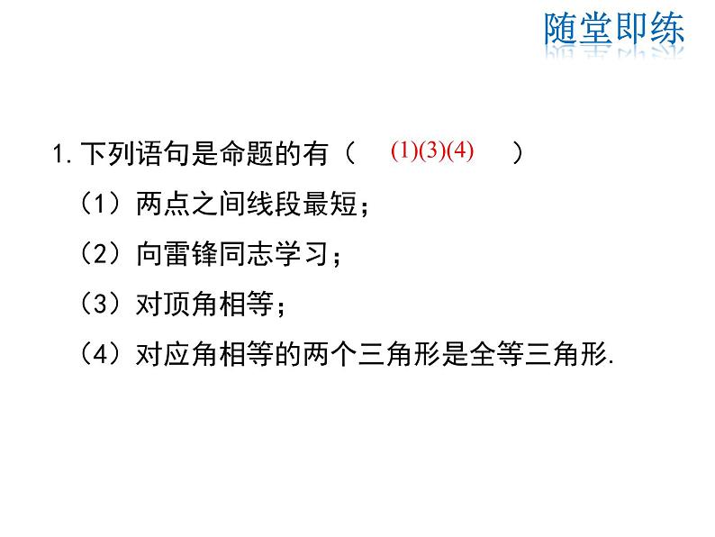 2021-2022学年度北师大版八年级上册数学课件 第七章  复习课08