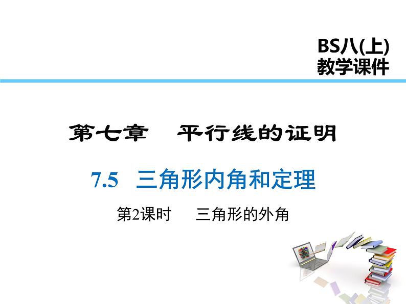 2021-2022学年度北师大版八年级上册数学课件 7.5  第2课时 三角形的外角01