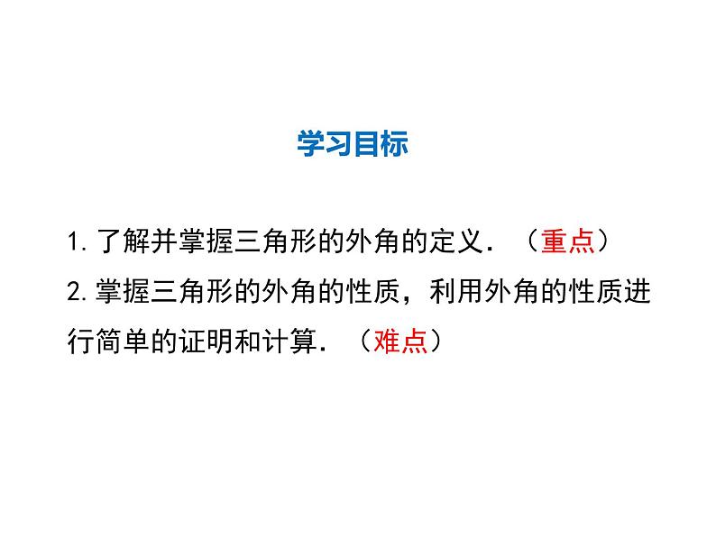 2021-2022学年度北师大版八年级上册数学课件 7.5  第2课时 三角形的外角02