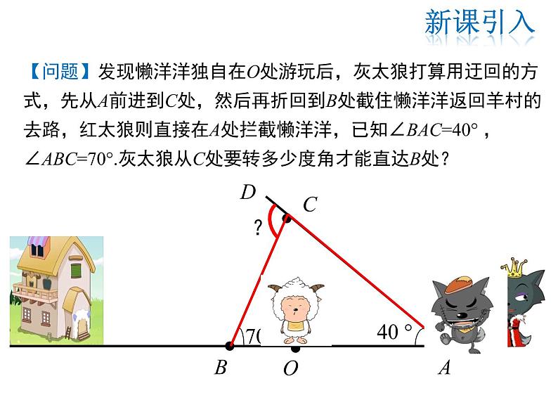 2021-2022学年度北师大版八年级上册数学课件 7.5  第2课时 三角形的外角04