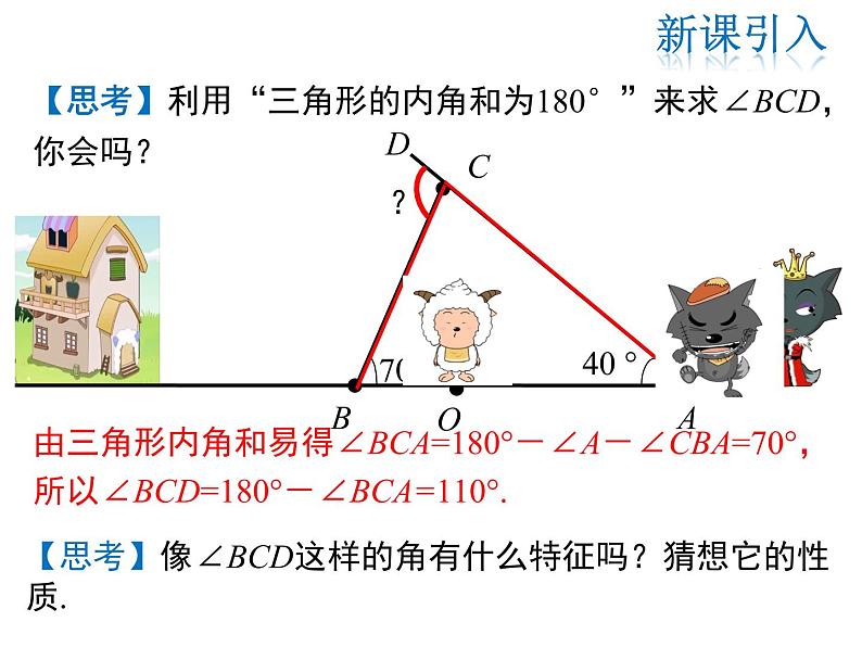 2021-2022学年度北师大版八年级上册数学课件 7.5  第2课时 三角形的外角05