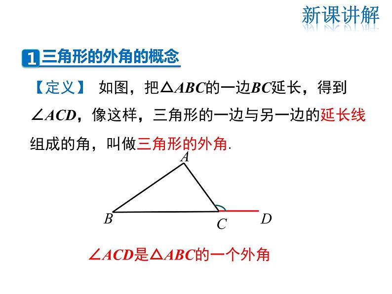 2021-2022学年度北师大版八年级上册数学课件 7.5  第2课时 三角形的外角06