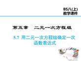 2021-2022学年度北师大版八年级上册数学课件 5.7  用二元一次方程组确定一次函数表达式