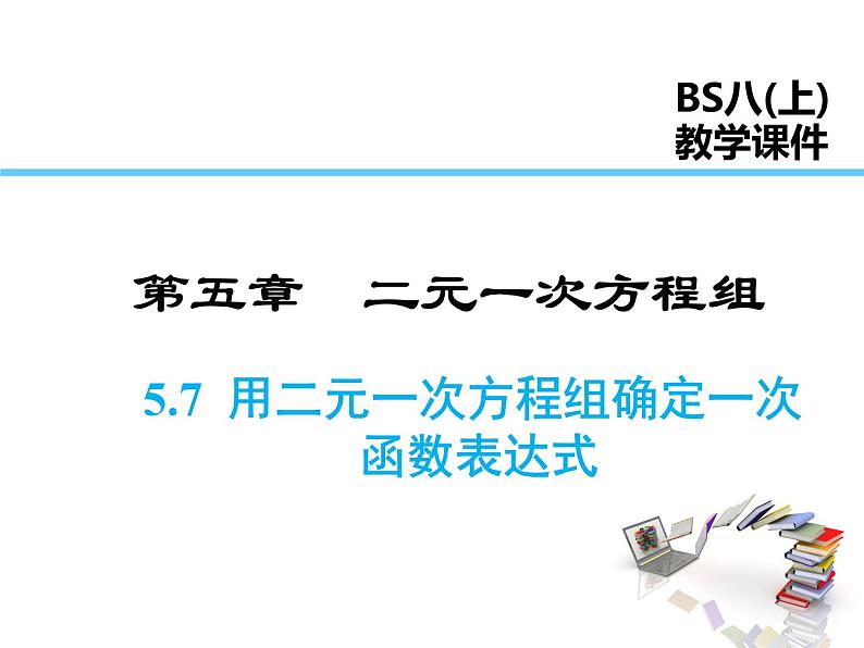 2021-2022学年度北师大版八年级上册数学课件 5.7  用二元一次方程组确定一次函数表达式01