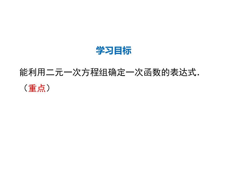 2021-2022学年度北师大版八年级上册数学课件 5.7  用二元一次方程组确定一次函数表达式02