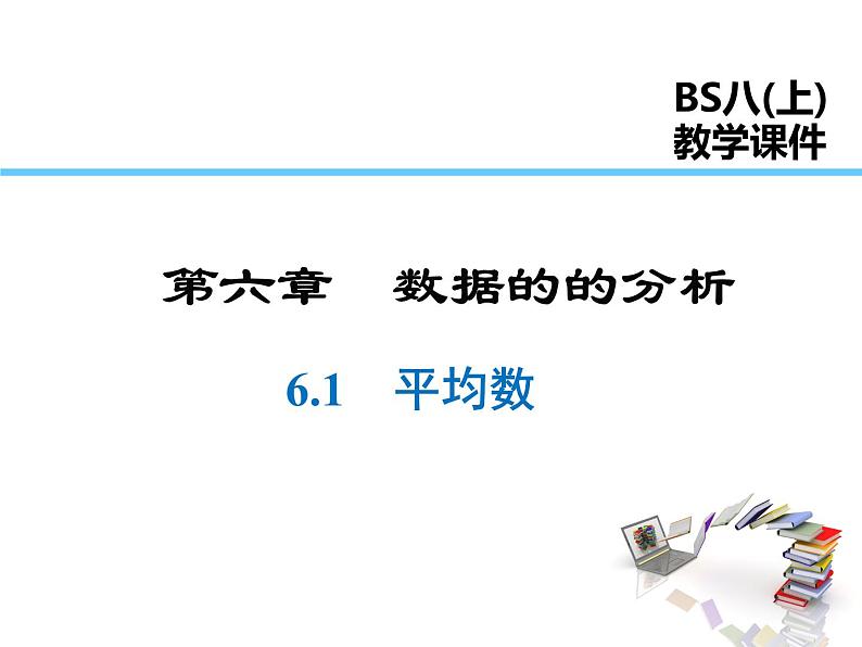 2021-2022学年度北师大版八年级上册数学课件 6.1  平均数第1页