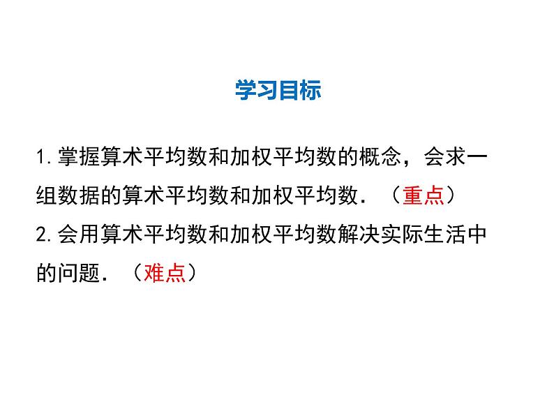 2021-2022学年度北师大版八年级上册数学课件 6.1  平均数第2页