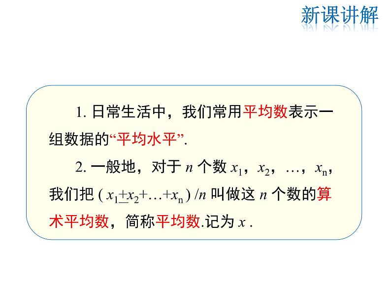 2021-2022学年度北师大版八年级上册数学课件 6.1  平均数第8页