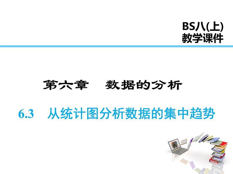 2021-2022学年度北师大版八年级上册数学课件 6.3  从统计图分析数据的集中趋势01