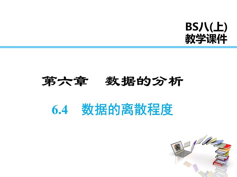 2021-2022学年度北师大版八年级上册数学课件 6.4  数据的离散程度01